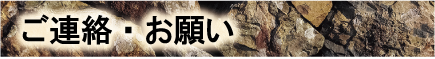 宝石わくわく広場 ご連絡・お願い