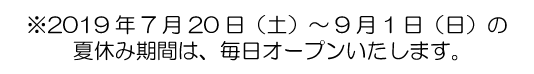 夏休み期間は毎日オープン