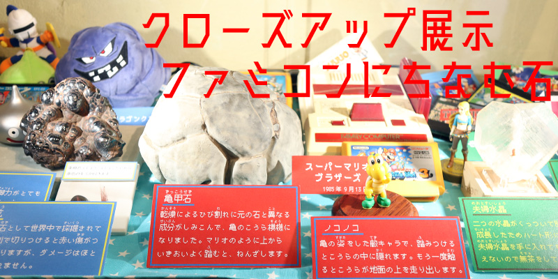 クローズアップ展示