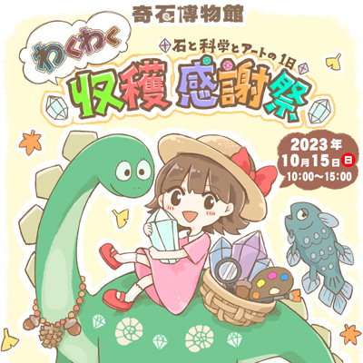 わくわく収穫感謝祭