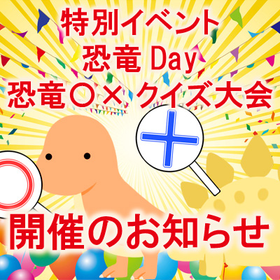 恐竜クイズ